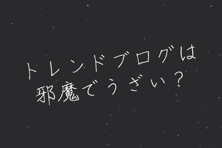 ゴミ記事量産 トレンドブログは邪魔でうざい 僕は月収10万円稼げました Seoはゲーム