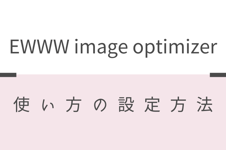 EWWW image optimizerの使い方の設定