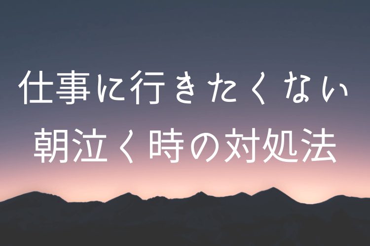 解決策 転職or退職 仕事に行きたくないと朝泣く時の対処法 理由がわからない人向け Seoはゲーム