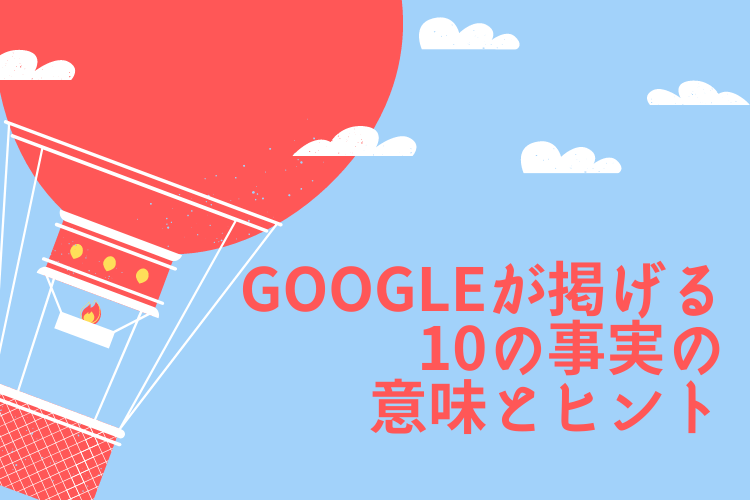 Seo対策 Googleが掲げる10の事実の意味とヒント 読者に愛されるブログ作り