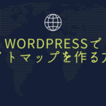 WordPressでサイトマップを作る方法