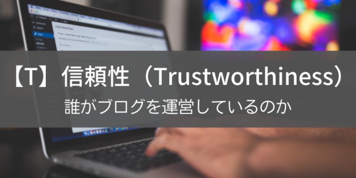 【T】信頼性（Trustworthiness）