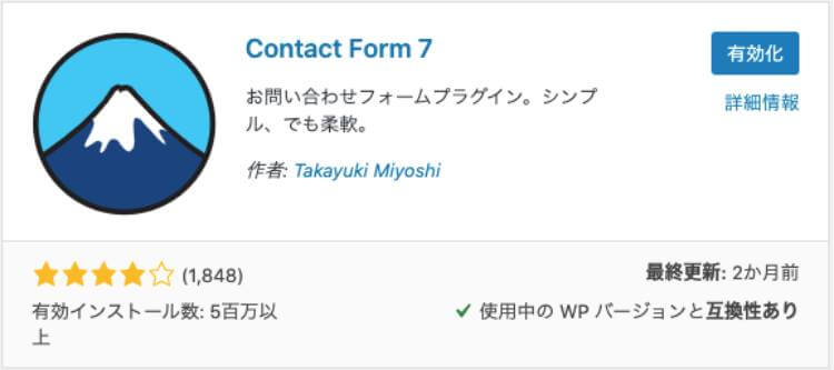 Contact Form 7をWordPressにインストールする２