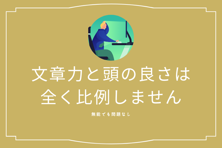 無能でもok 文章力と頭の良さは比例しません 副業で活かす方法