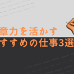 無能でもok 文章力と頭の良さは比例しません 副業で活かす方法