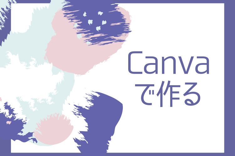 Canvaでアイキャッチ画像をガチで作ってみた