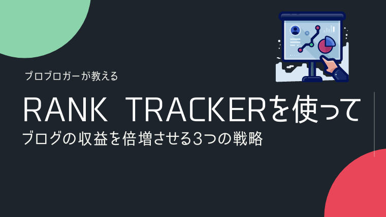 Rank Trackerを使ってブログ収益を倍増させるプロ戦略